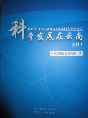科學發展在云南