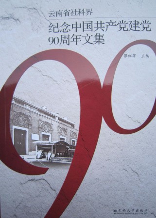 紀念中國共產(chǎn)黨建黨90周年文集