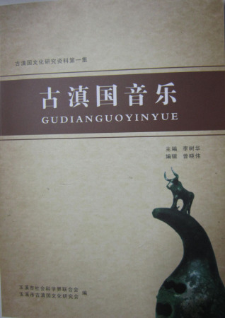 古滇國音樂